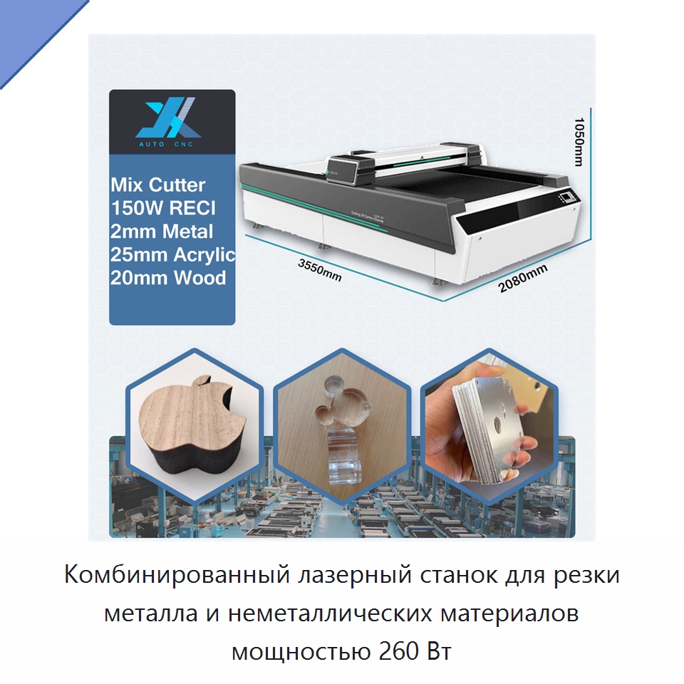 Комбинированный лазерный станок для резки металла и неметаллических материалов мощностью 260 Вт — Станки лазерной резки