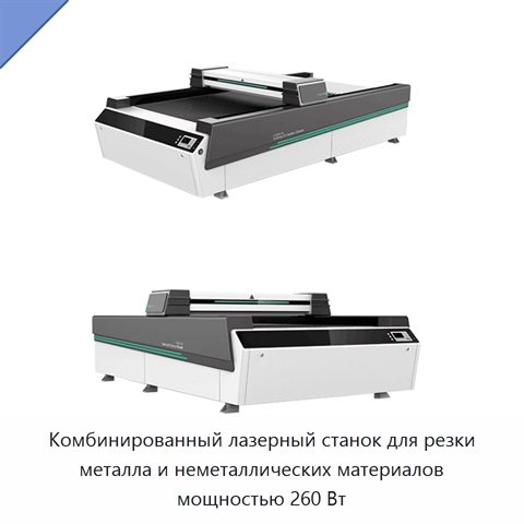 Комбинированный лазерный станок для резки металла и неметаллических материалов мощностью 260 Вт