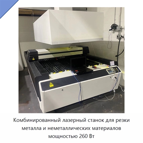 Комбинированный лазерный станок для резки металла и неметаллических материалов мощностью 260 Вт