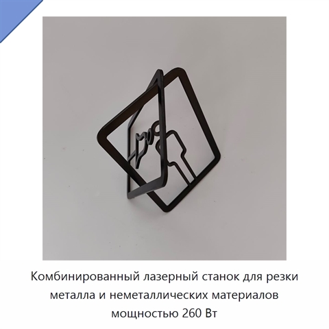 Комбинированный лазерный станок для резки металла и неметаллических материалов мощностью 260 Вт