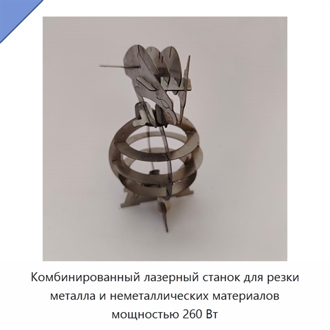 Комбинированный лазерный станок для резки металла и неметаллических материалов мощностью 260 Вт