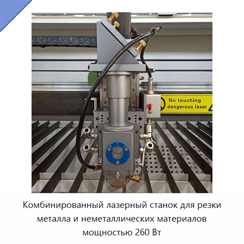 Комбинированный лазерный станок для резки металла и неметаллических материалов мощностью 260 Вт