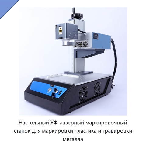 Настольный УФ-лазерный маркировочный станок для маркировки пластика и гравировки металла