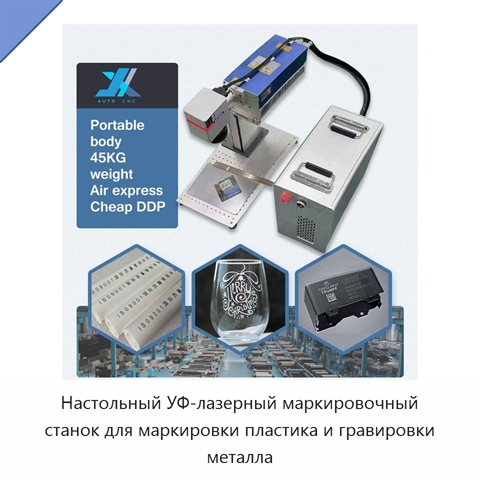 Настольный УФ-лазерный маркировочный станок для маркировки пластика и гравировки металла