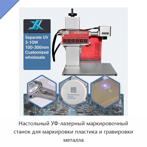 Настольный УФ-лазерный маркировочный станок для маркировки пластика и гравировки металла