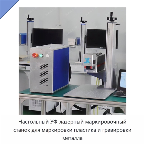 Настольный УФ-лазерный маркировочный станок для маркировки пластика и гравировки металла