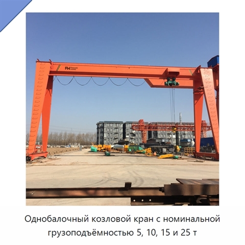 Однобалочный козловой кран с номинальной грузоподъёмностью 5, 10, 15 и 25 т
