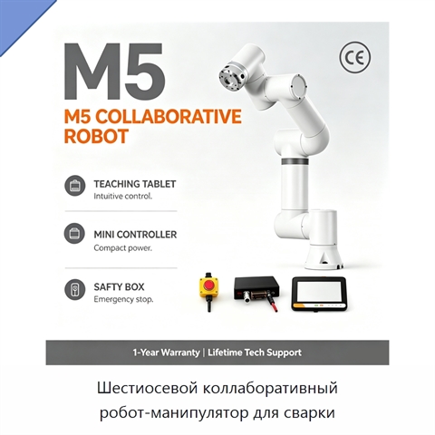 Шестиосевой коллаборативный робот-манипулятор для сварки