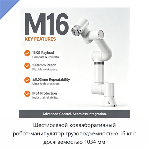 Шестиосевой коллаборативный робот-манипулятор грузоподъёмностью 16 кг с досягаемостью 1034 мм