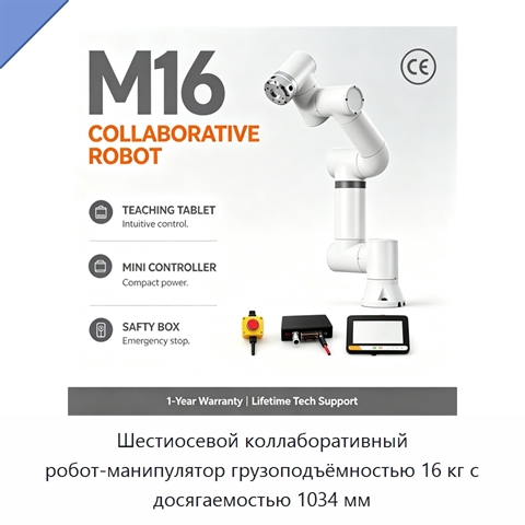 Шестиосевой коллаборативный робот-манипулятор грузоподъёмностью 16 кг с досягаемостью 1034 мм