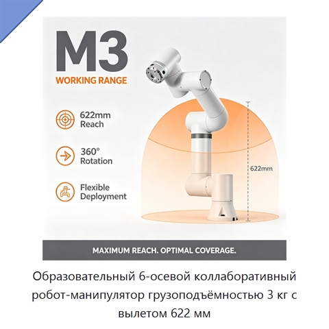 Образовательный 6-осевой коллаборативный робот-манипулятор грузоподъёмностью 3 кг с вылетом 622 мм