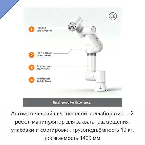 Автоматический шестиосевой коллаборативный робот-манипулятор для захвата, размещения, упаковки и сортировки, грузоподъёмность 10 кг, досягаемость 1400 мм