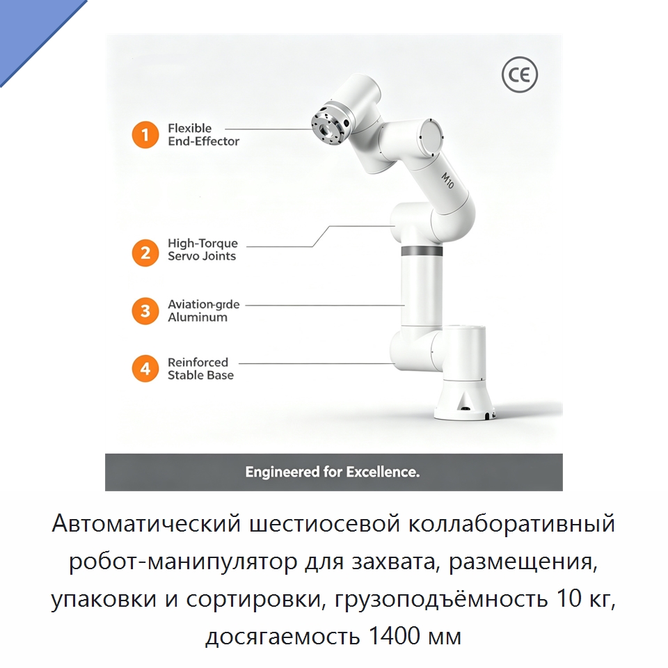 Автоматический шестиосевой коллаборативный робот-манипулятор для захвата, размещения, упаковки и сортировки, грузоподъёмность 10 кг, досягаемость 1400 мм — Коллаборативные роботы