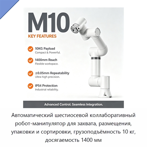 Автоматический шестиосевой коллаборативный робот-манипулятор для захвата, размещения, упаковки и сортировки, грузоподъёмность 10 кг, досягаемость 1400 мм