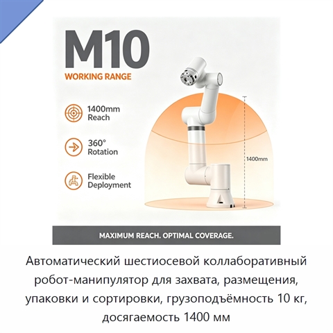 Автоматический шестиосевой коллаборативный робот-манипулятор для захвата, размещения, упаковки и сортировки, грузоподъёмность 10 кг, досягаемость 1400 мм