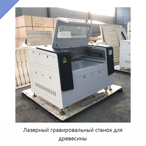 Лазерный гравировальный станок для древесины