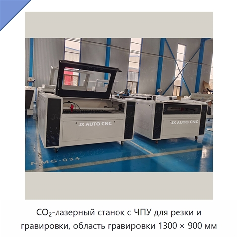CO₂-лазерный станок с ЧПУ для резки и гравировки, область гравировки 1300 × 900 мм