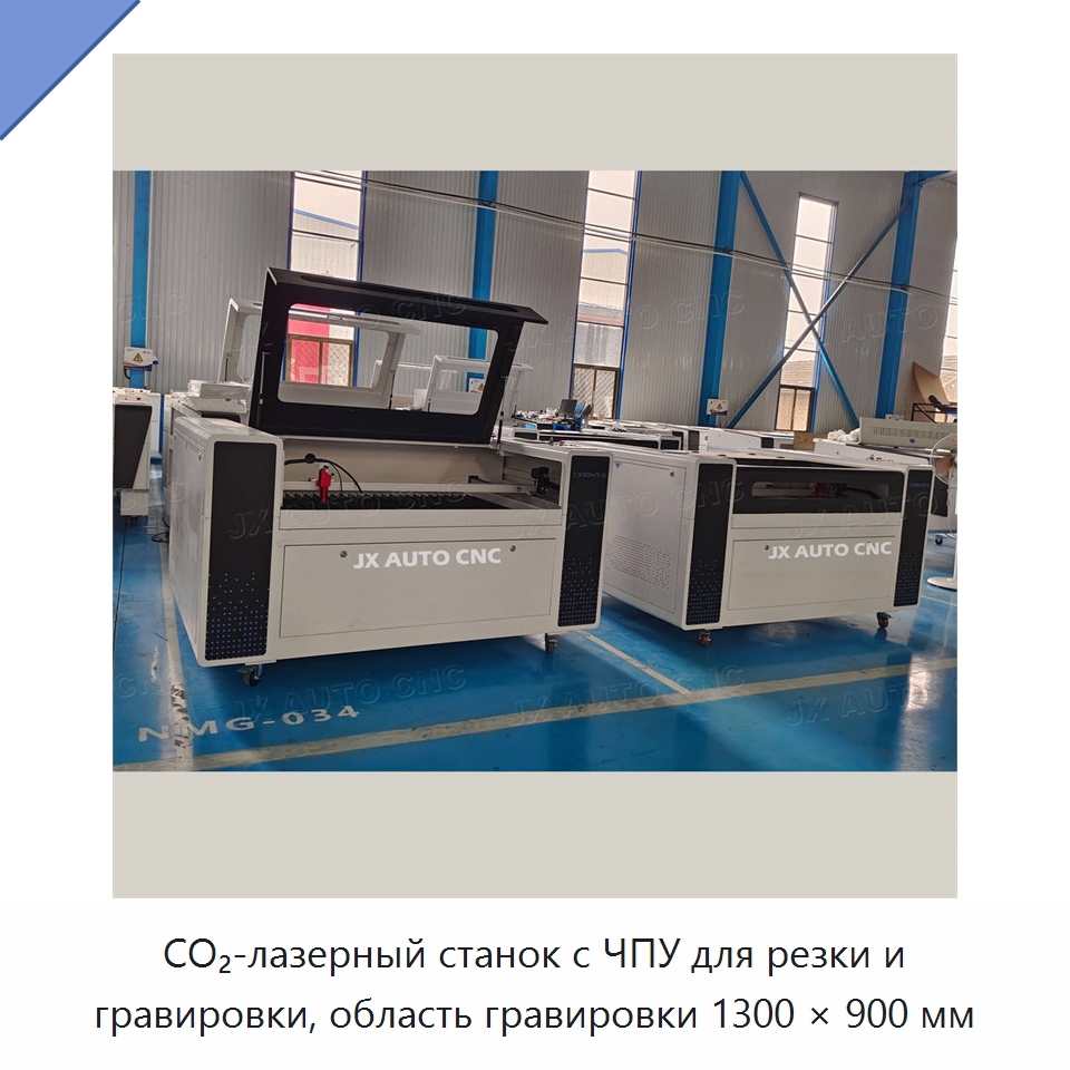 CO₂-лазерный станок с ЧПУ для резки и гравировки, область гравировки 1300 × 900 мм — Лазерные гравировальные станки