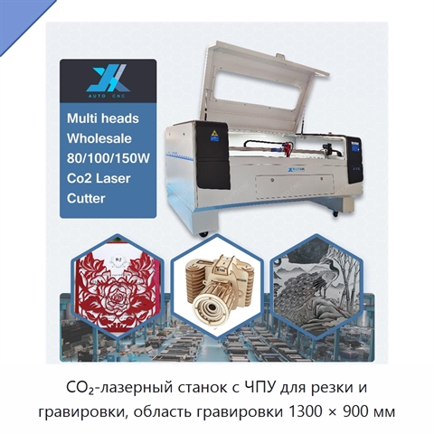 CO₂-лазерный станок с ЧПУ для резки и гравировки, область гравировки 1300 × 900 мм