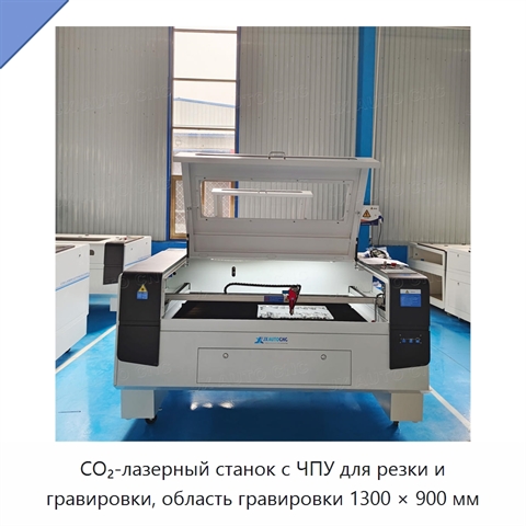 CO₂-лазерный станок с ЧПУ для резки и гравировки, область гравировки 1300 × 900 мм