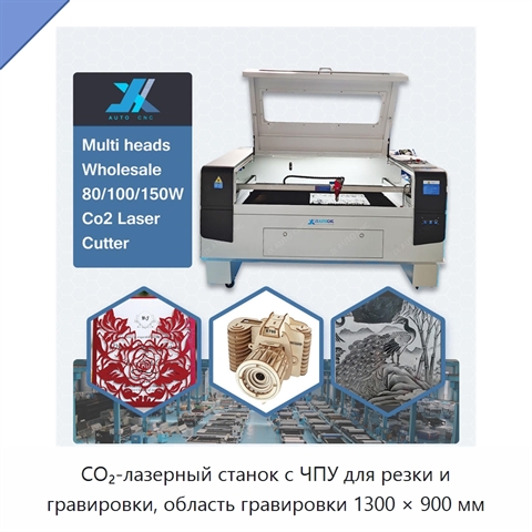 CO₂-лазерный станок с ЧПУ для резки и гравировки, область гравировки 1300 × 900 мм