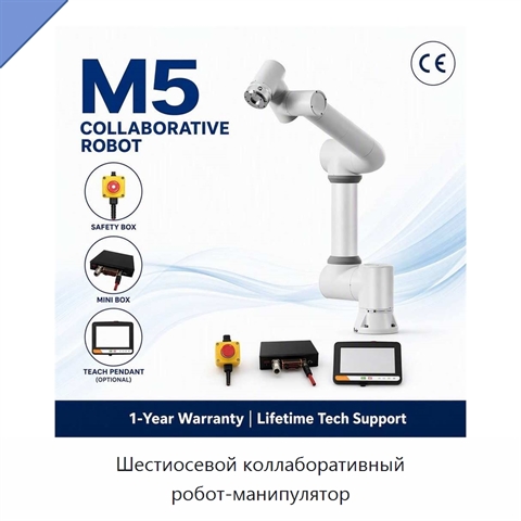 Шестиосевой коллаборативный робот-манипулятор