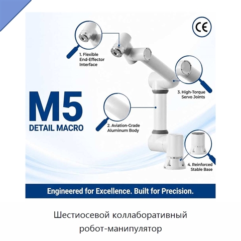 Шестиосевой коллаборативный робот-манипулятор