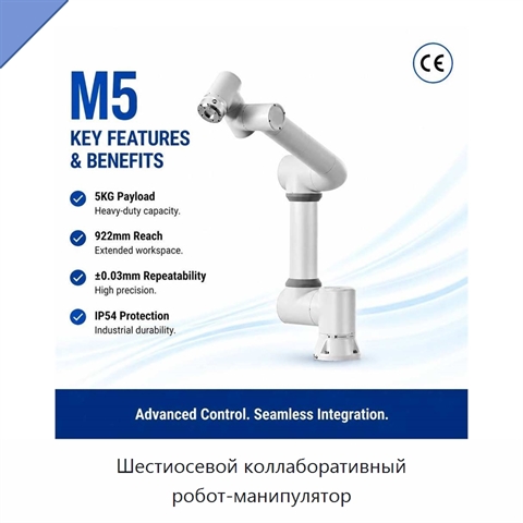 Шестиосевой коллаборативный робот-манипулятор