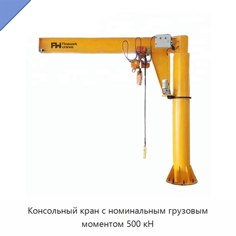 Консольный кран с номинальным грузовым моментом 500 кН