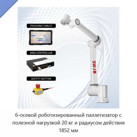6-осевой роботизированный паллетизатор с полезной нагрузкой 20 кг и радиусом действия 1852 мм