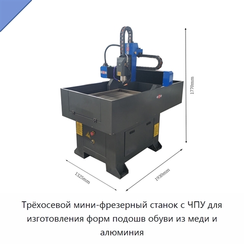 Трёхосевой мини-фрезерный станок с ЧПУ для изготовления форм подошв обуви из меди и алюминия