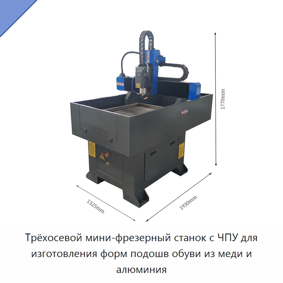 Трёхосевой мини-фрезерный станок с ЧПУ для изготовления форм подошв обуви из меди и алюминия — Гравировальные станки по металлу