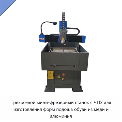Трёхосевой мини-фрезерный станок с ЧПУ для изготовления форм подошв обуви из меди и алюминия