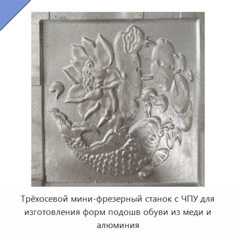 Трёхосевой мини-фрезерный станок с ЧПУ для изготовления форм подошв обуви из меди и алюминия