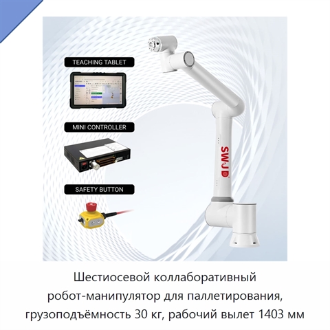 Шестиосевой коллаборативный робот-манипулятор для паллетирования, грузоподъёмность 30 кг, рабочий вылет 1403 мм
