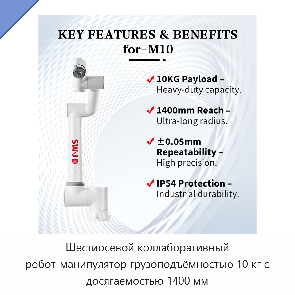 Шестиосевой коллаборативный робот-манипулятор грузоподъёмностью 10 кг с досягаемостью 1400 мм — Коллаборативные роботы