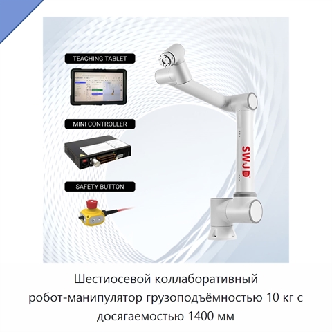 Шестиосевой коллаборативный робот-манипулятор грузоподъёмностью 10 кг с досягаемостью 1400 мм