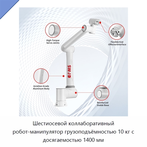Шестиосевой коллаборативный робот-манипулятор грузоподъёмностью 10 кг с досягаемостью 1400 мм
