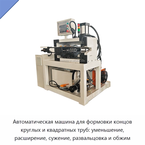 Автоматическая машина для формовки концов круглых и квадратных труб: уменьшение, расширение, сужение, развальцовка и обжим