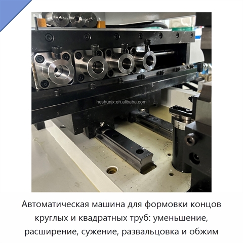 Автоматическая машина для формовки концов круглых и квадратных труб: уменьшение, расширение, сужение, развальцовка и обжим