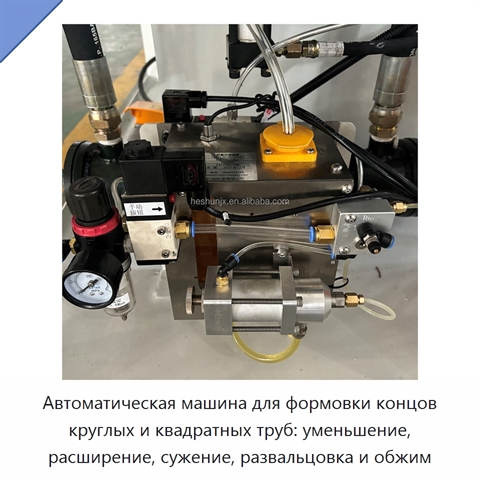 Автоматическая машина для формовки концов круглых и квадратных труб: уменьшение, расширение, сужение, развальцовка и обжим