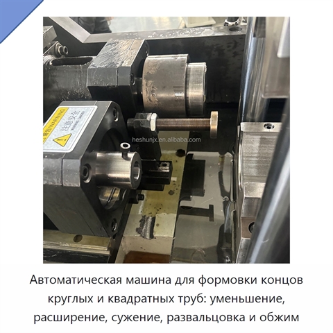 Автоматическая машина для формовки концов круглых и квадратных труб: уменьшение, расширение, сужение, развальцовка и обжим