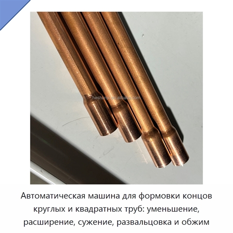 Автоматическая машина для формовки концов круглых и квадратных труб: уменьшение, расширение, сужение, развальцовка и обжим