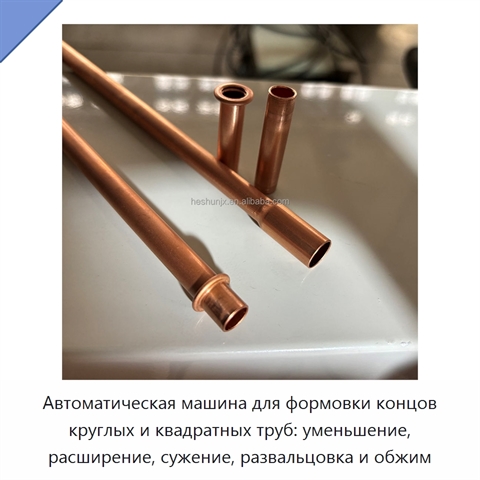Автоматическая машина для формовки концов круглых и квадратных труб: уменьшение, расширение, сужение, развальцовка и обжим
