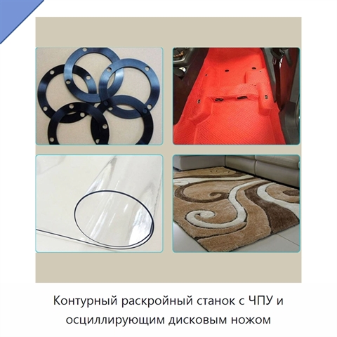 Контурный раскройный станок с ЧПУ и осциллирующим дисковым ножом