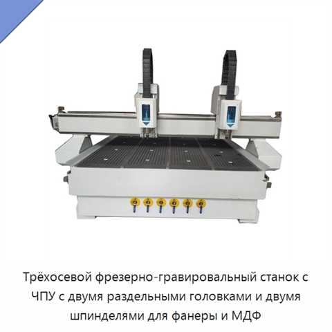 Трёхосевой фрезерно-гравировальный станок с ЧПУ с двумя раздельными головками и двумя шпинделями для фанеры и МДФ