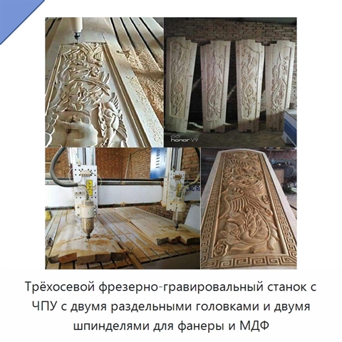 Трёхосевой фрезерно-гравировальный станок с ЧПУ с двумя раздельными головками и двумя шпинделями для фанеры и МДФ
