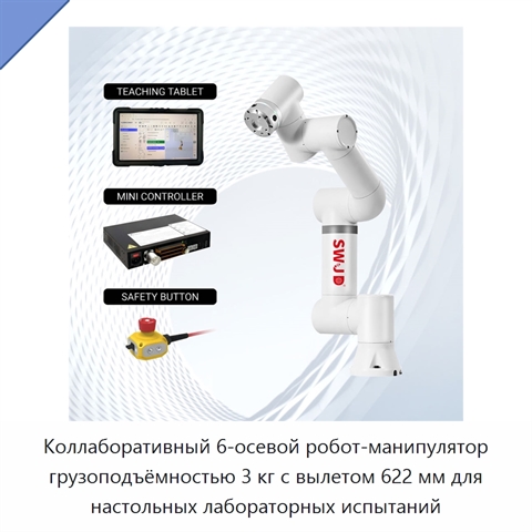 Коллаборативный 6-осевой робот-манипулятор грузоподъёмностью 3 кг с вылетом 622 мм для настольных лабораторных испытаний