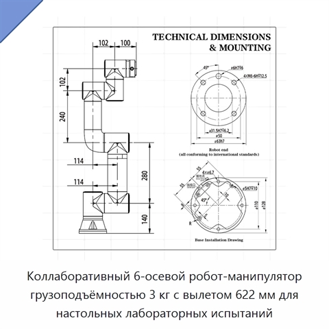 Коллаборативный 6-осевой робот-манипулятор грузоподъёмностью 3 кг с вылетом 622 мм для настольных лабораторных испытаний