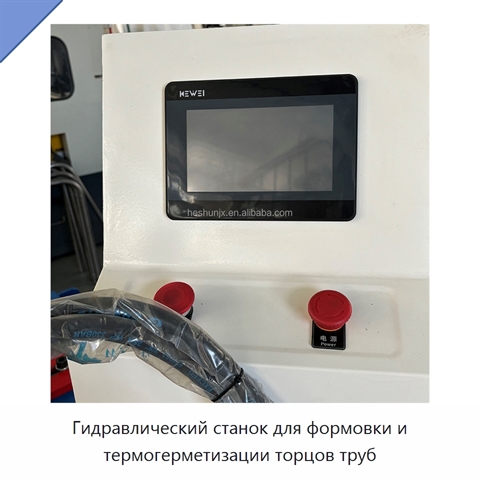 Гидравлический станок для формовки и термогерметизации торцов труб